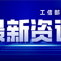 工信部表彰“全国用户满意电信服务明星”和“全国用户满意电信服务明星班组”