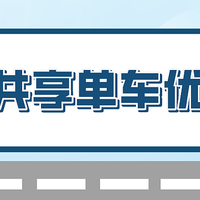 共享单车免费骑，单车月卡免费领取途径分享！