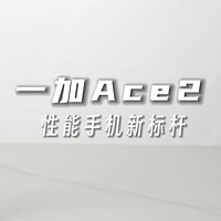 一加Ace2性能手機新標桿全面測評