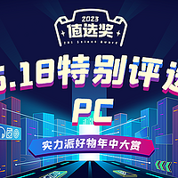 创新、绿色将成PC产品发展新动力，「值选奖 6.18 特别评选」PC获奖产品大公开！