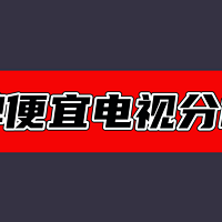 2023年的入门级电视怎么选？盘点各品牌入门级电视优缺点