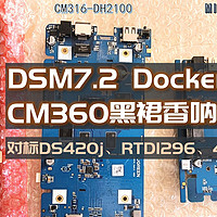 垃圾佬的日常 篇三十五：首款DSM7.2、支持Docker的ARM架构黑群晖小睿CM360来咯，RTD1296、4G RAM，近半年最佳玩具