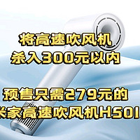家电 篇一：将高速吹风机杀入300元以内价格带— 定价299，预售只需279的米家高速吹风机H501。