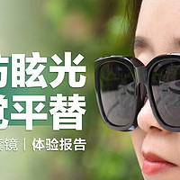 米家偏光太阳镜套镜：偏振防眩光，眼镜党平替