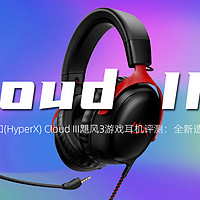 极度未知(HyperX) Cloud III飓风3游戏耳机评测：全新造型