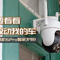 我倒要看看谁还敢动我的车！AI智能助力看家护院，360户外球机6Pro