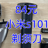 数码科技 篇三十二：84元的小米s101剃须刀，够用