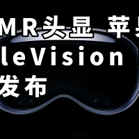 仅首2.5万 最强MR头显!苹果 Apple Vision Pro正式发布