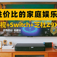 高性价比的家庭娱乐方案：4K电视+switch+芝杜Z9X+NAS