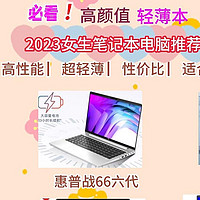 2023年618女生笔记本电脑推荐，必看！高颜值，高性价比，大品牌