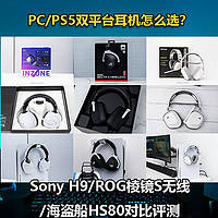 PC/PS5双平台耳机怎么选？Sony H9 /ROG棱镜S无线/海盗船HS80对比评测