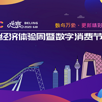 2023全球數字經濟大會｜北京數字經濟體驗周