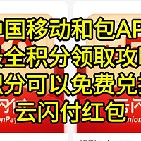 每天免费送你一杯奶茶钱，6月份和【中国移动 和积分领取最强攻略】，操作简单，没有套路