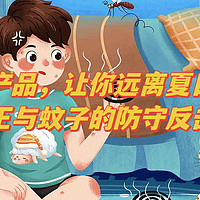 2023要健康啊 篇八：夏季防蚊驱蚊一定要选对产品，老王与蚊子的攻防反击战教您不再受蚊子骚扰