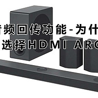 不能小看音频回传功能，为什么一定要选择 HDMI ARC 接口？