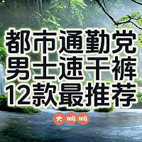 70元~1000元夏季男士通勤速干裤推荐，12条款款经典，穿了就像没穿一样，做一回干爽男子汉！记得点赞收藏！