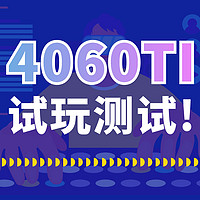 七彩虹4060TI游戏试玩。