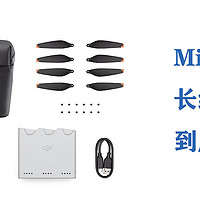 Mini 3 Pro 长续航包里到底长啥样﻿