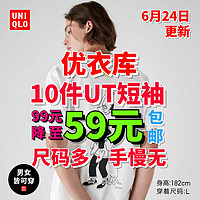 优衣库最新99降至59元UT短袖10款！新降价•尺码多•手慢无！