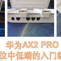 华为AX2 PRO,一款定位中低端的入门级路由器