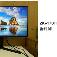 2K+170Hz 的千元高性价比显示器评测 —— 科睿 27E1QX