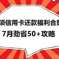 回血省钱 篇九十二：最新云闪付、翼支付、支付宝信用卡还款福利合集，7月助你轻松省下50元