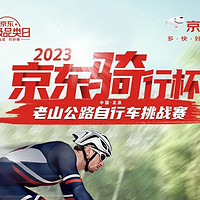 2023京東騎行杯·老山公路自行車挑戰賽報名正式開始！