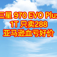 三星 970 EVO Plus 1T只卖288元，亚马逊海外购突然降价，需要的同学可以看看。