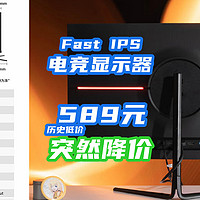 历史低价589！165Hz+1ms+Fast IPS电竞显示器，突然变白菜！