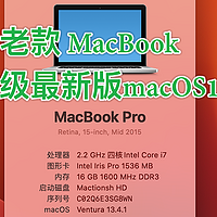 老款MacBook升级macOS Ventura