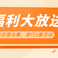 支付优惠活动 篇二：这些电影优惠，你一定用得到！500刷卡金到账后农行也来了，建行3重活动叠加必看！