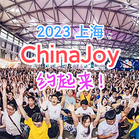 攻略 篇十三：嘿，2023年ChinaJoy见面好吗？张大妈送票了，手慢无！！！