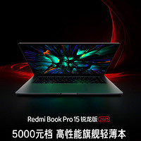 Redmi Book Pro 15銳龍版官宣：搭載AMD年度“神U”、3.2K HDR屏