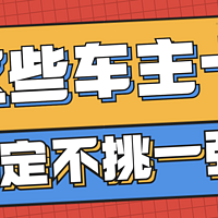 玩卡小帅 篇十：建议收藏｜这些车主卡，确定不挑一张