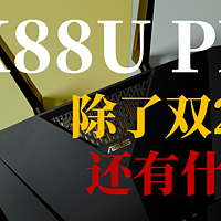 网络优化 篇二：华硕AX88U Pro路由器除了双2.5G还有什么？