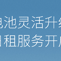 蔚来汽车宣布电池升级日租服务开启：单日价格 50 元，支持一地取全国还