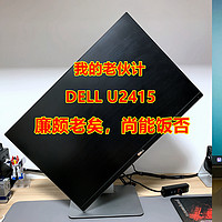 廉颇老矣，尚能饭否？我的桌面老伙计---DELL U2415