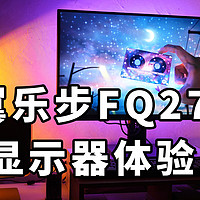 飞翼乐步FQ276W体验 2K+165赫兹