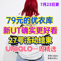 优衣库99限时降价至79元的UT短袖有哪些？活动27号结束～