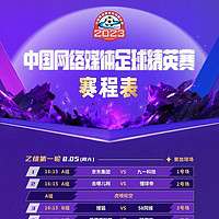 2023中國網絡媒體足球精英賽 | 賽程表名單公布