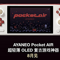 颠覆性 OLED 安卓掌机 AYANEO Pocket AIR 开启惊喜预订