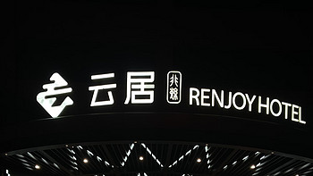 锦江中端系列x游荡深圳：毗邻大厂的新中式商务酒店，主打人文感还送小香薰