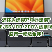 还在为选择充电器烦恼？30W/45W/65W/100W/200W不同功率氮化镓充电器适用场景分析，总有一款适合你！