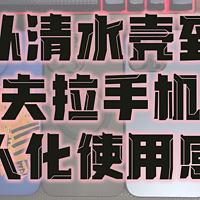 个人记录 篇一：从清水壳到凯夫拉手机壳个人化使用感受