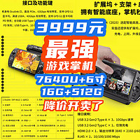 3999最强掌机降价！7640U+512G+6寸，Rog瑟瑟发抖~买前必看