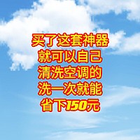 买了这套神器，就可以自己清洗空调的，洗一次就能省下150元，一次就回本。