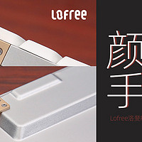 Lofree洛斐FLOW小顺双模矮轴机械键盘评测：颜值高，手感顶