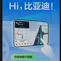 “百度地圖大屏版本”宣布登陸比亞迪車機應用商店