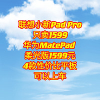 联想Pad Pro 1579元，华为MatePad 柔光版1599元，酷比魔方 iPlay50 Pro 773，4款性价比平板