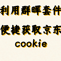 每天一个群晖小tip 篇三十三：利用群晖套件便捷配置京东cookie